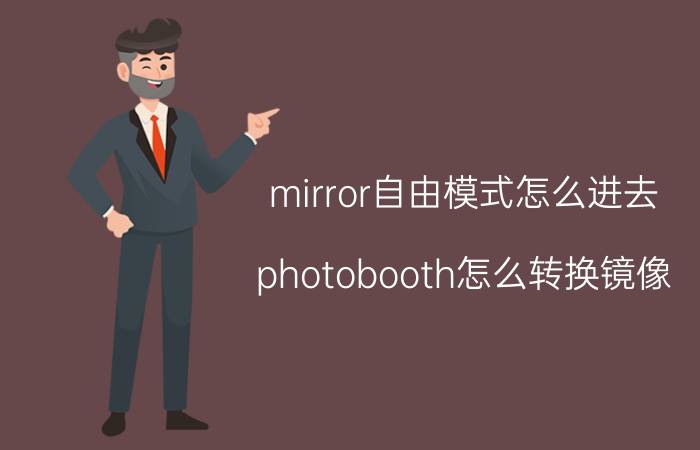 mirror自由模式怎么进去 photobooth怎么转换镜像？